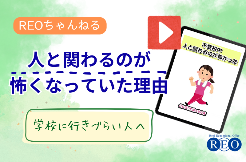 人と関わるのが怖くなっていた理由