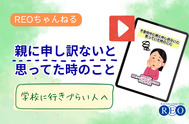 不登校で親に申し訳ないと感じていた時のこと