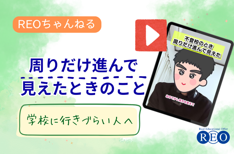 周りだけ進んで見えるとき｜不登校体験談動画