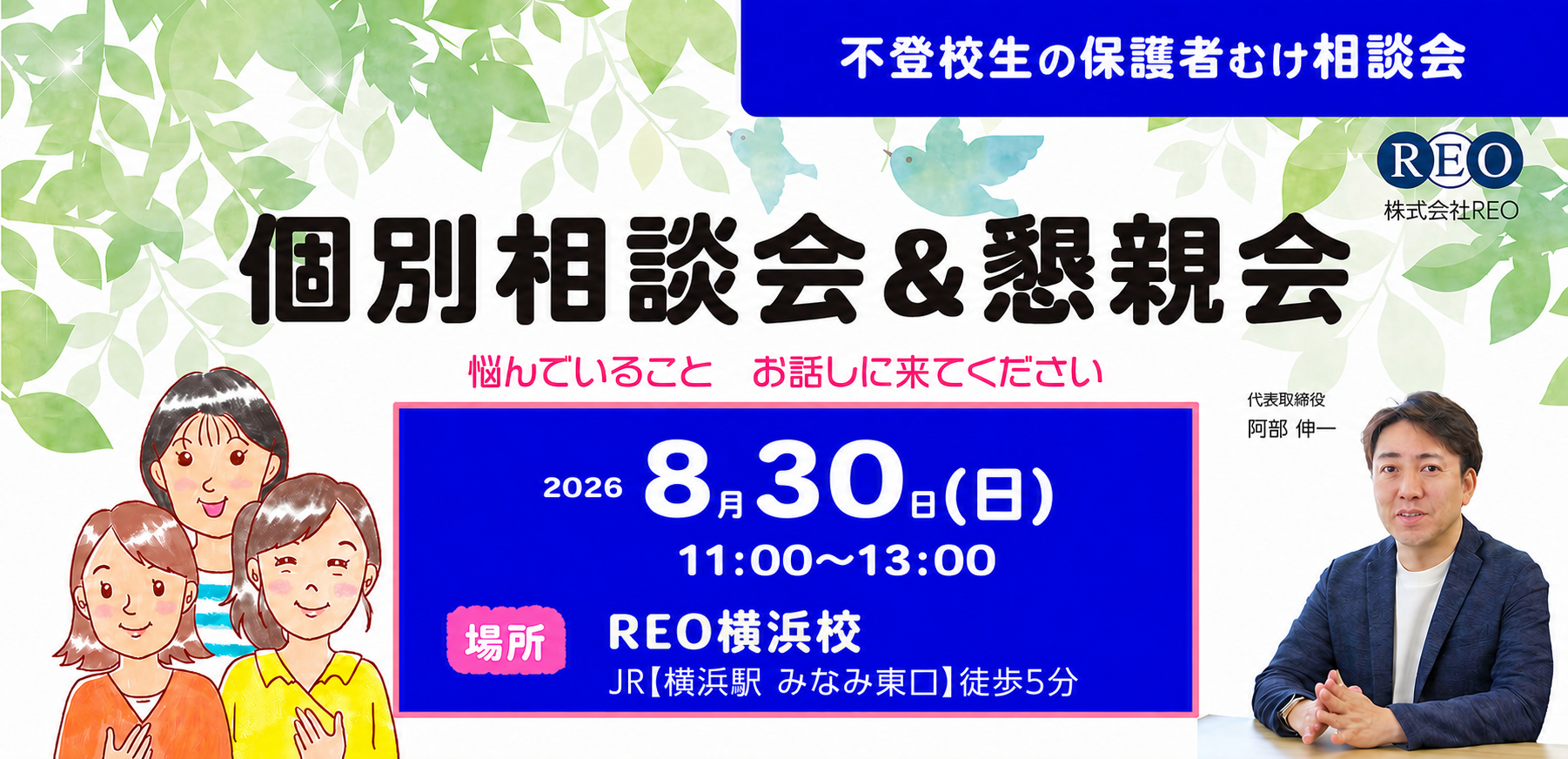 2026年8月30日個別相談会＆懇親会アイキャッチ画像