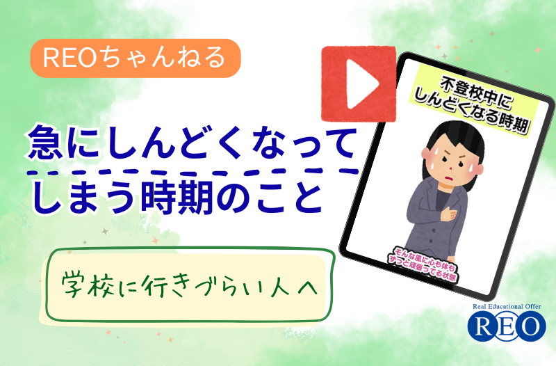 急にしんどくなってしまう時期のこと｜不登校体験談動画