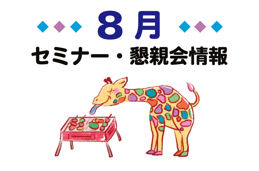 2026年8月セミナー・懇親会情報アイキャッチ画像