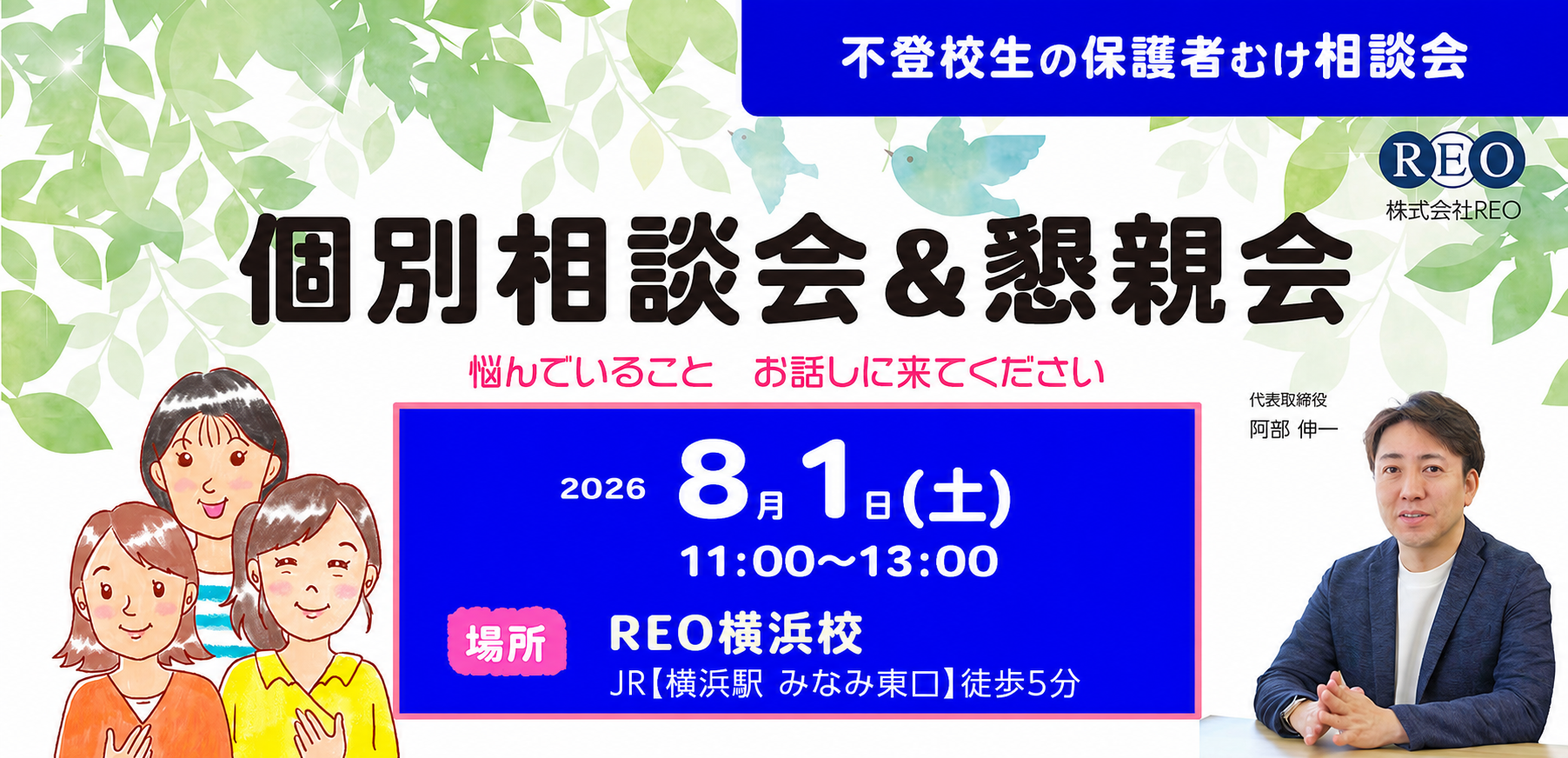 2026年8月1日 不登校生の保護者向け個別相談＆懇親会 アイキャッチ画像
