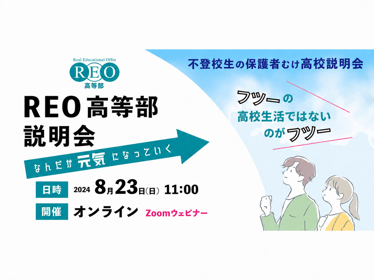 2026年8月23日 不登校生の保護者向けREO高等部説明会 アイキャッチ画像