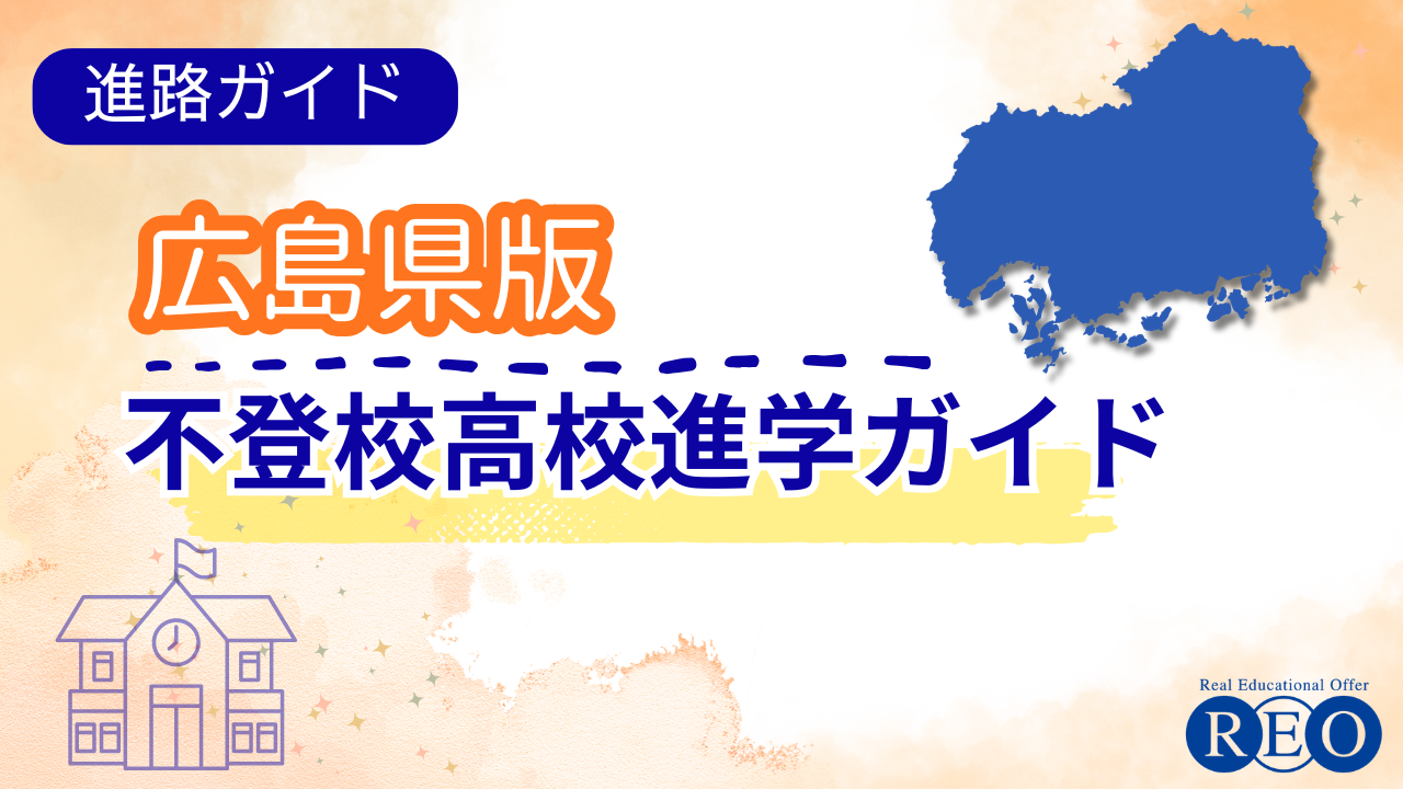広島県版高校進学ガイド アイキャッチ画像