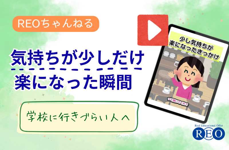 気持ちが少しだけ楽になった瞬間｜不登校体験談動画