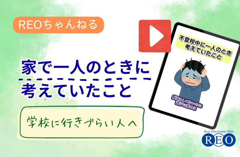不登校中に家で一人の時に考えていたこと