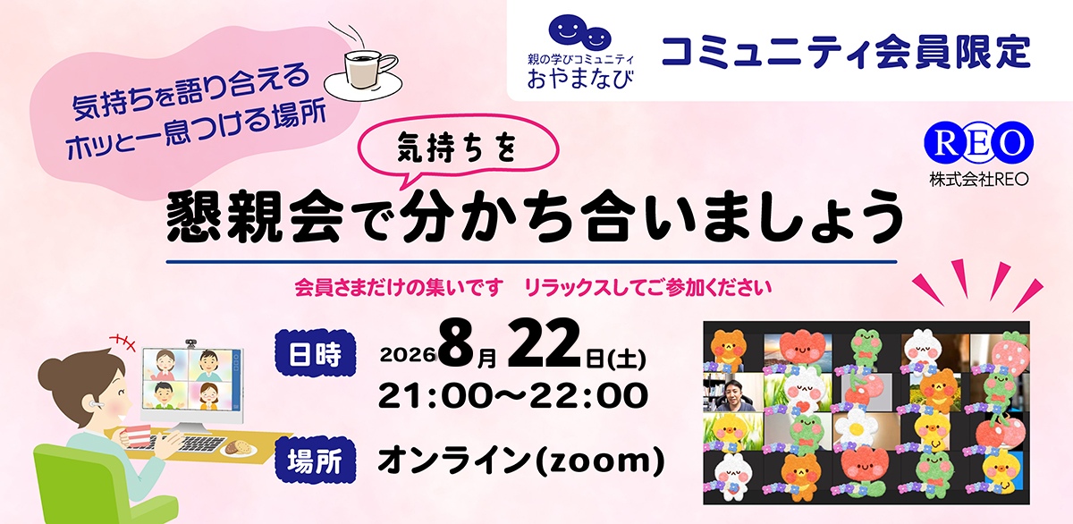 2026年8月22日 不登校生の保護者向けコミュニティ懇親会 アイキャッチ画像