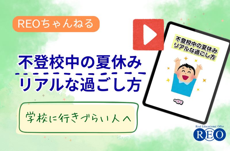 不登校中の夏休みのリアルな過ごし方｜何もできない日があっても大丈夫