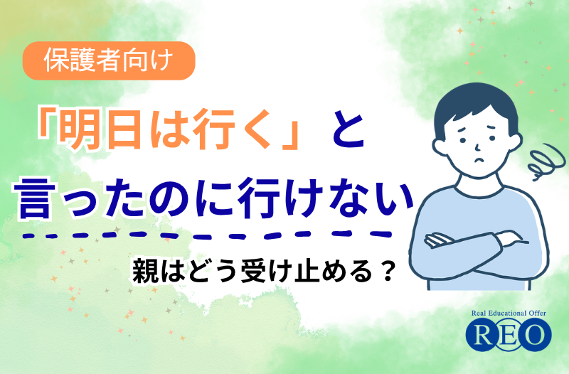不登校の子が「明日は行く」と言ったのに行けないとき、親はどう受け止める？