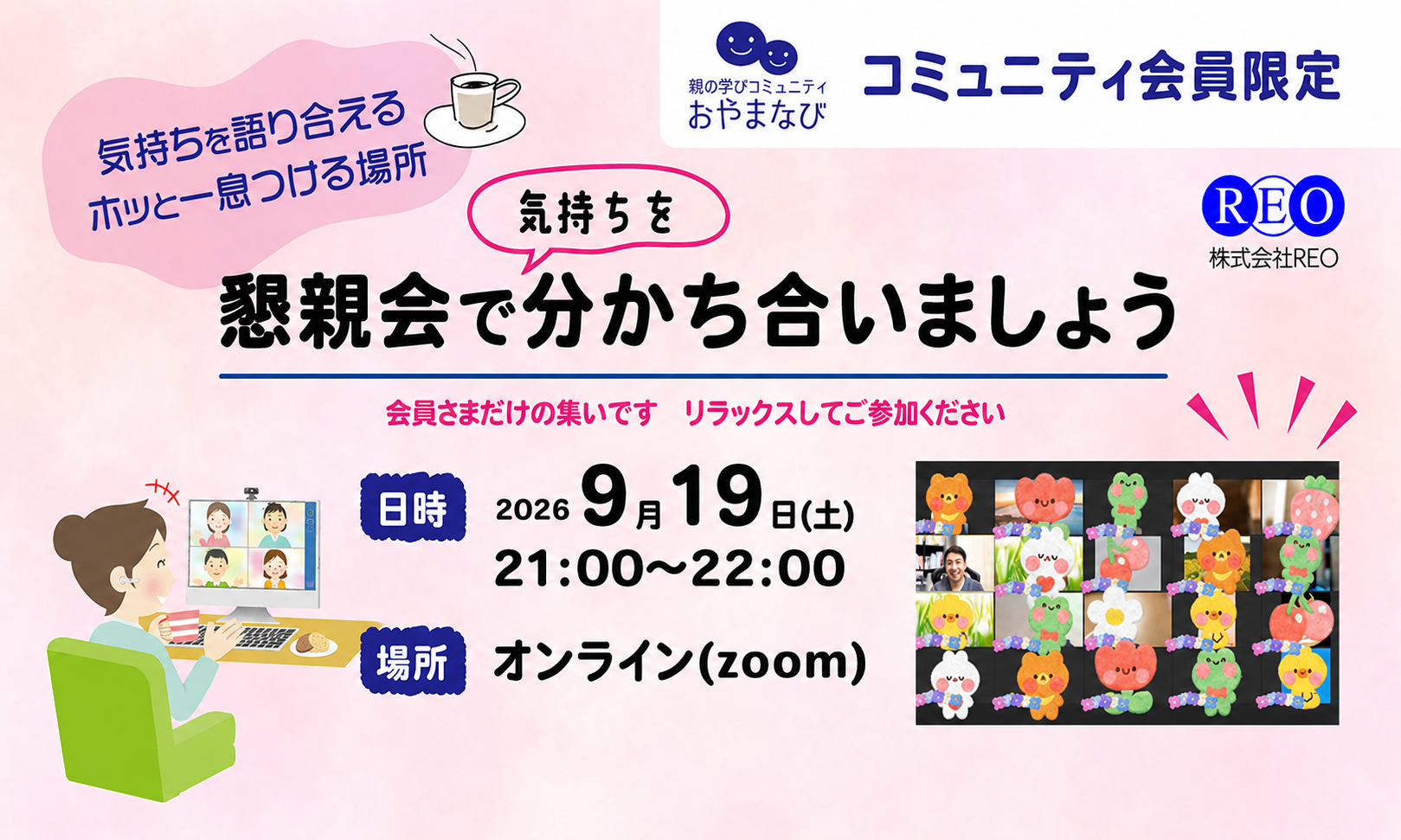 2026年9月19日 不登校生の保護者向けコミュニティ懇親会 アイキャッチ画像
