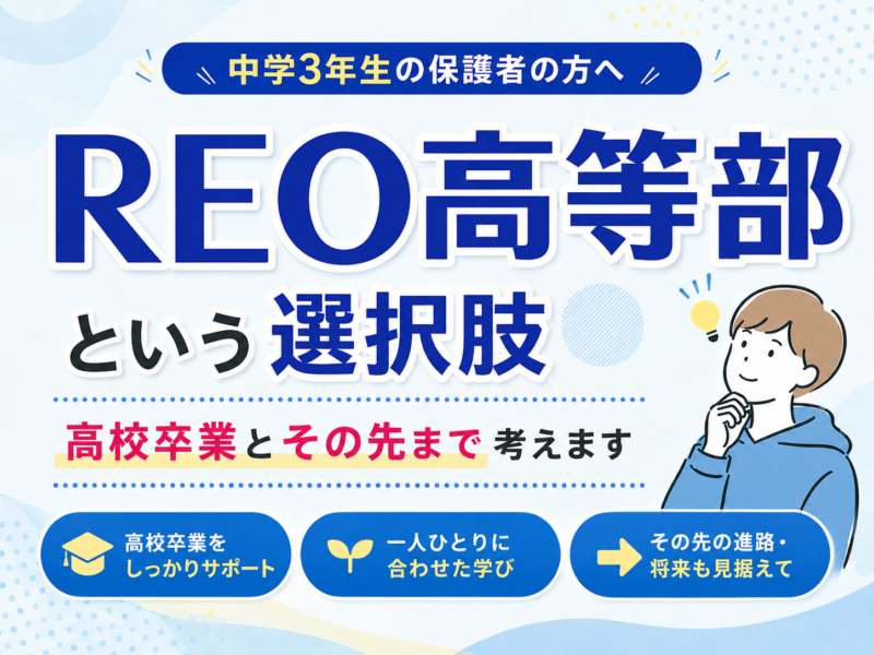 REO高等部という選択肢｜中学3年生の保護者様へ