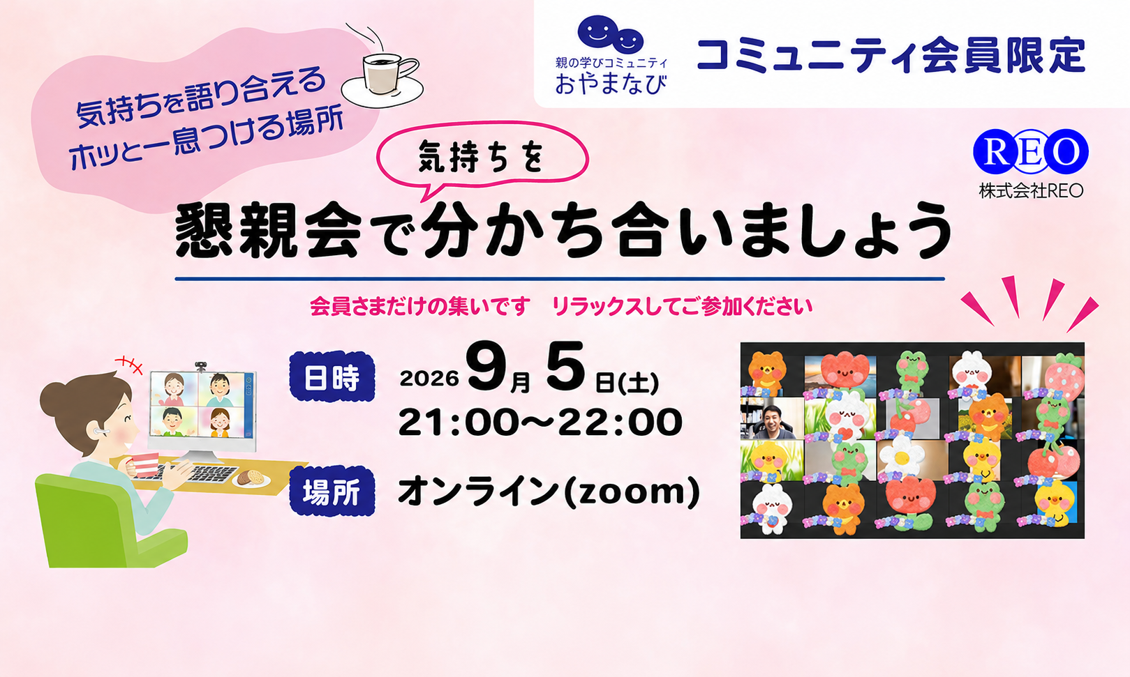 2026年9月5日 不登校生の保護者向けコミュニティ懇親会 アイキャッチ画像