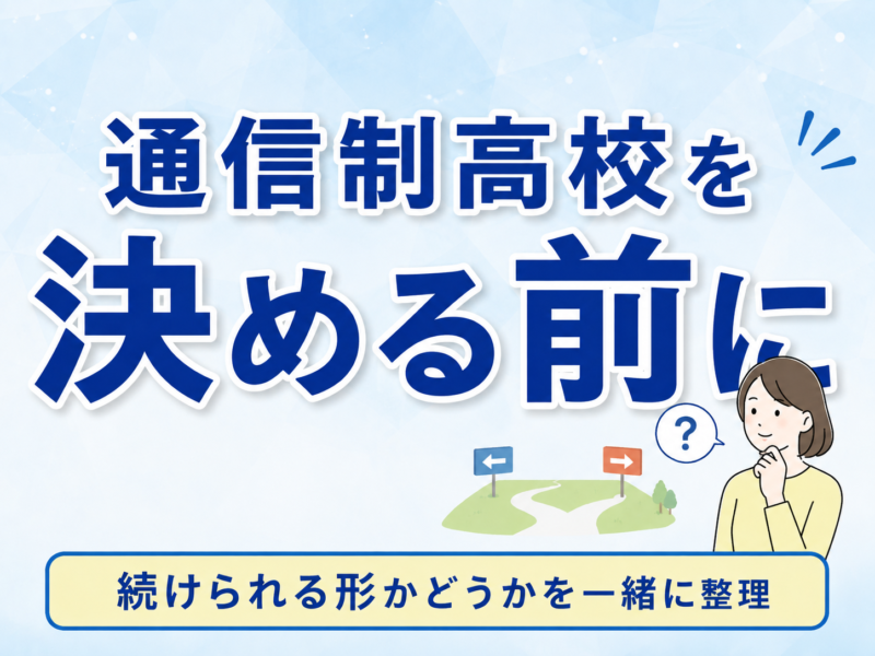 通信制高校を決める前に確認したいこと｜中3保護者様向け