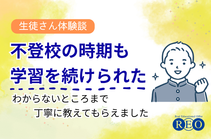 不登校の時期も学習を続けられた　体験談アイキャッチ画像