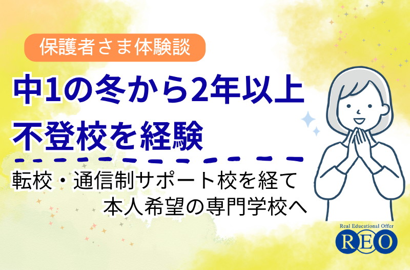 中1の冬から2年以上不登校を経験 体験談アイキャッチ画像
