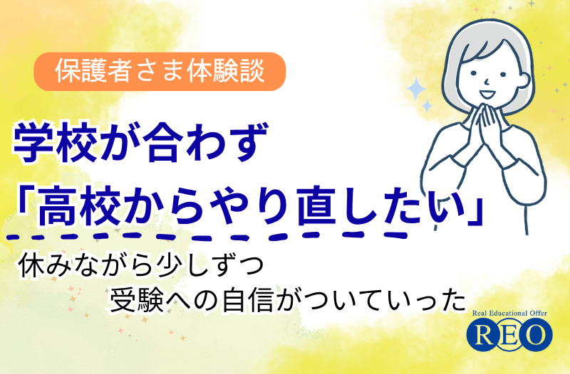 学校が合わず「高校からやり直したい」体験談アイキャッチ画像