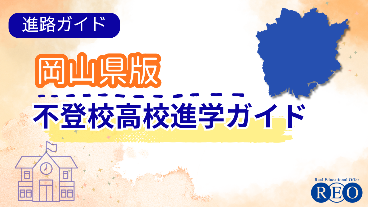 岡山県高校受験ガイド アイキャッチ画像