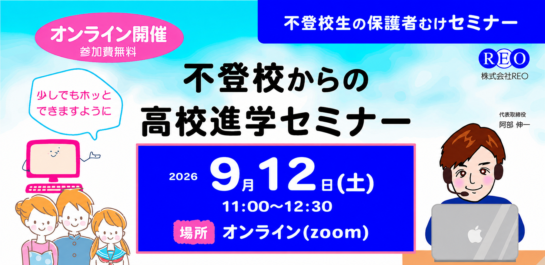 2026年9月12日 不登校生の保護者向け高校進学セミナー アイキャッチ画像