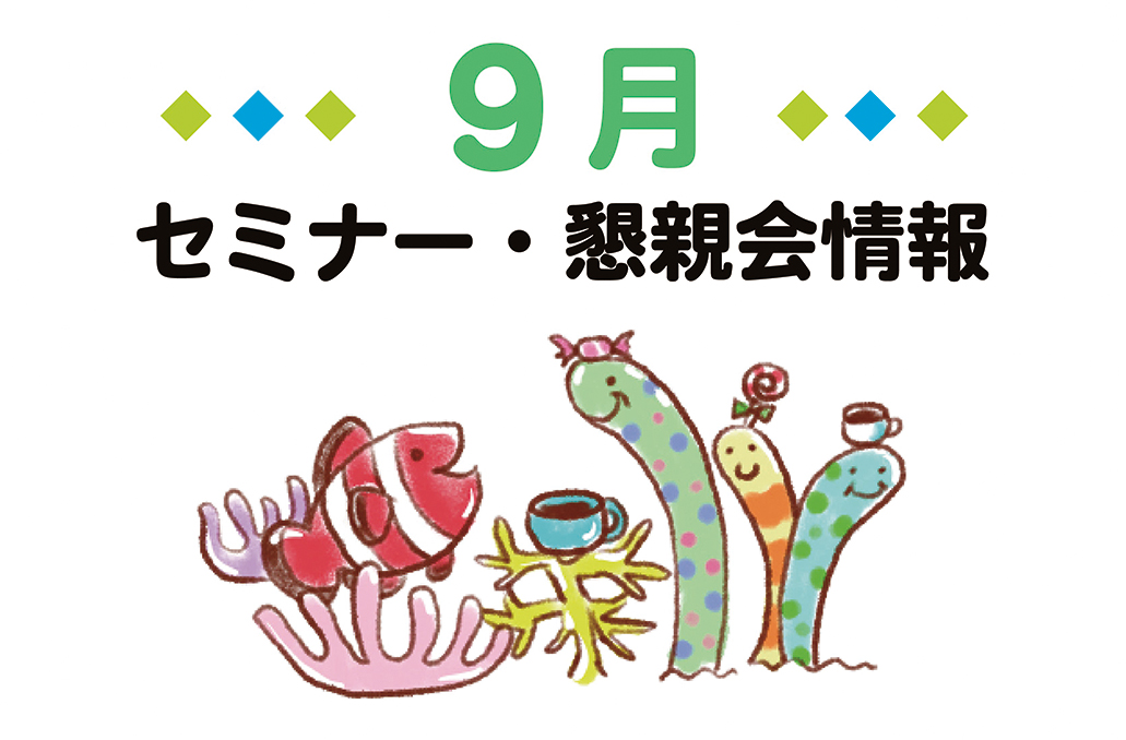 2026年9月セミナー・懇親会情報 アイキャッチ画像