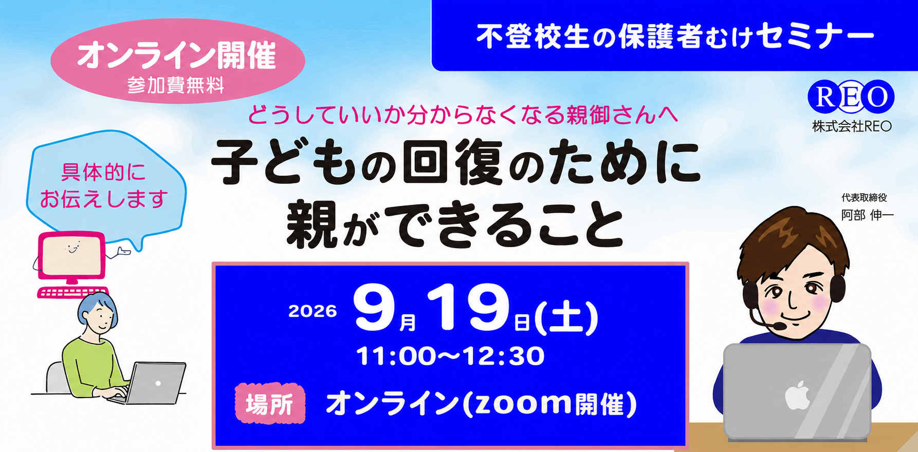2026年9月19日 不登校生の保護者向け 子どもの回復のために親ができることセミナー アイキャッチ画像
