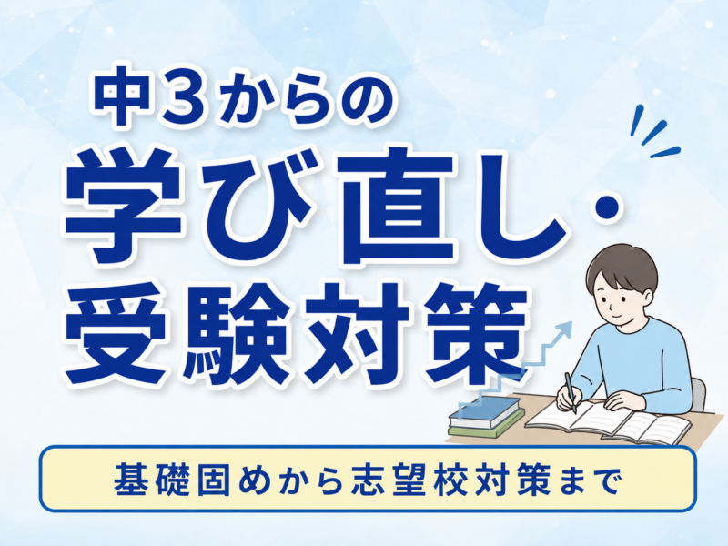 中学3年生からの学び直し・受験対策｜不登校でも今からできること