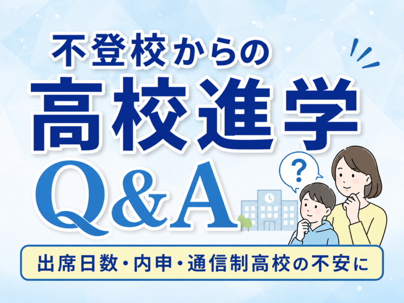 不登校からの高校進学Q&A｜中学3年生の保護者様へ