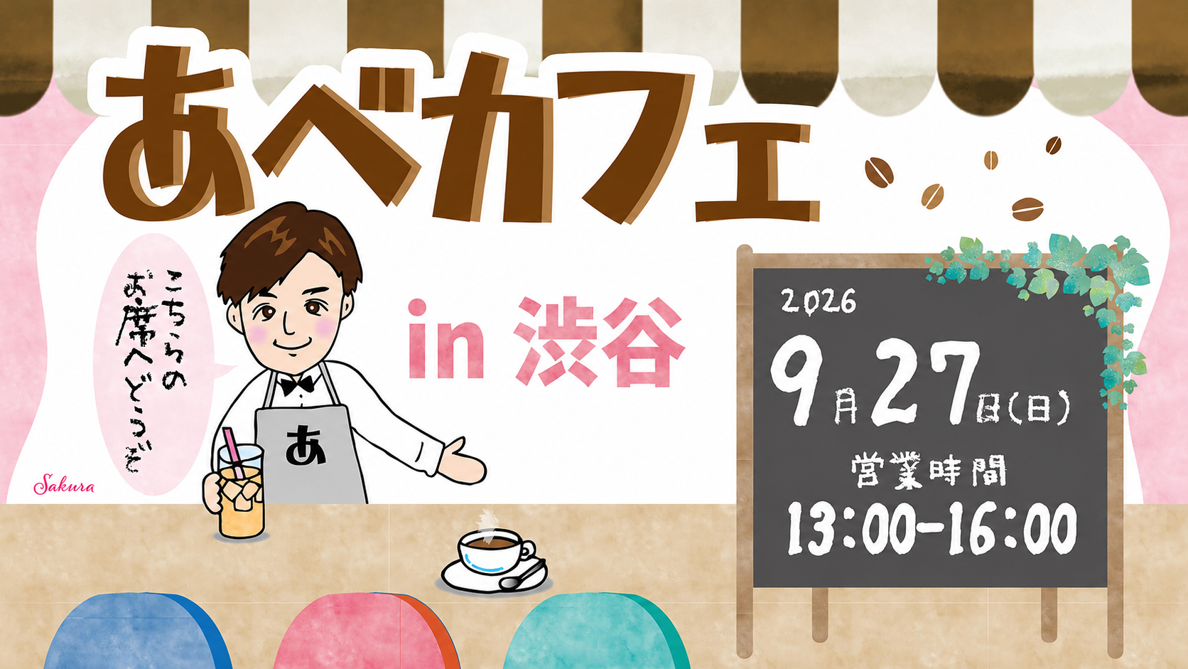 2026年9月27日 不登校生の保護者向け懇親会 あべカフェ アイキャッチ画像