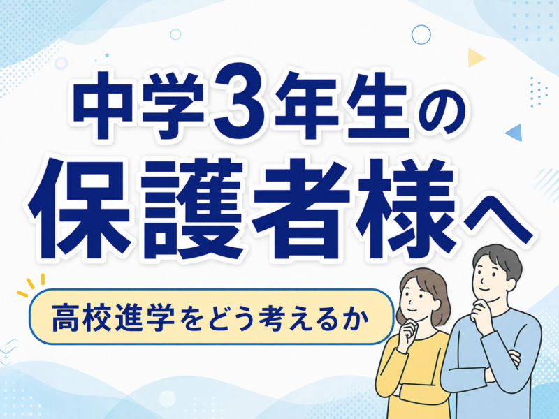 中学3年生の保護者様へ｜不登校からの高校進学をどう考えるか