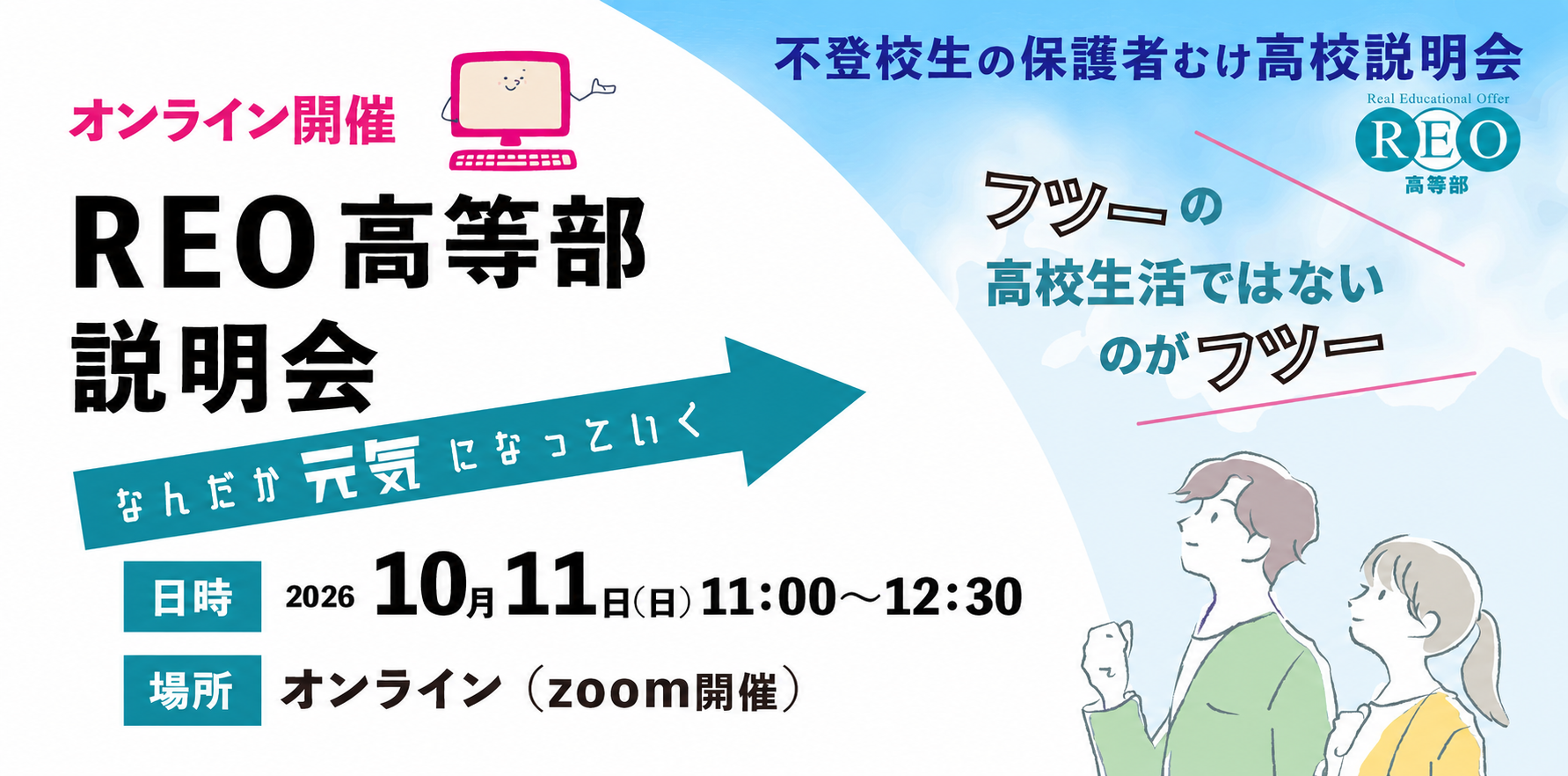 2026年10月11日REO高等部説明会 アイキャッチ画像