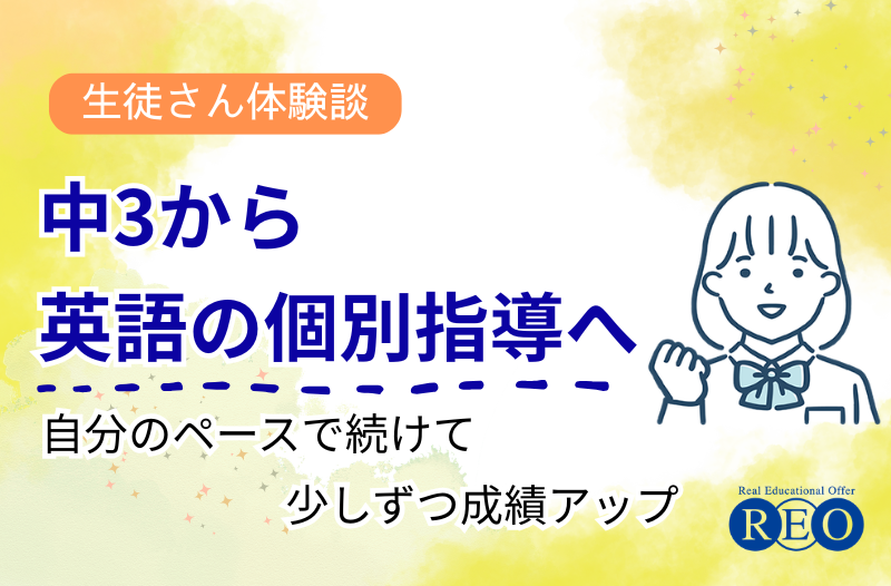 中3から英語の個別指導へ 体験談アイキャッチ画像