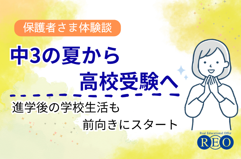 中3の夏から高校受験へ 体験談アイキャッチ画像