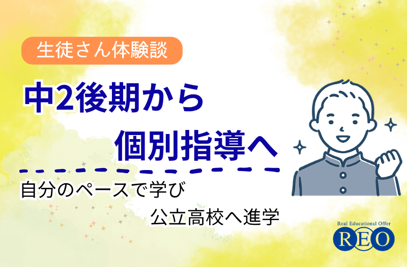 中2後期から個別指導へ 体験談アイキャッチ画像