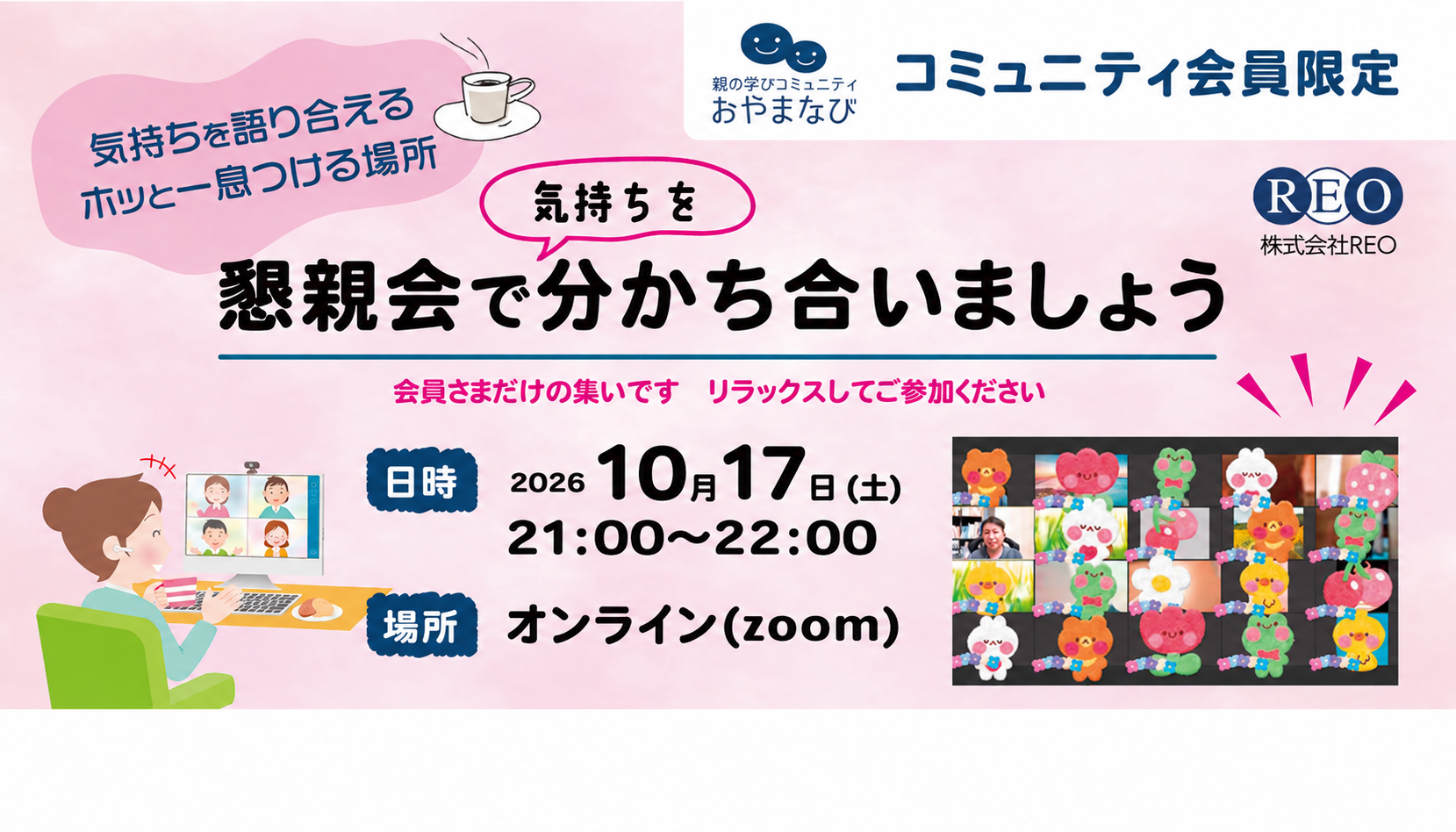 2026年10月17日 不登校生の保護者向けコミュニティ懇親会 アイキャッチ画像