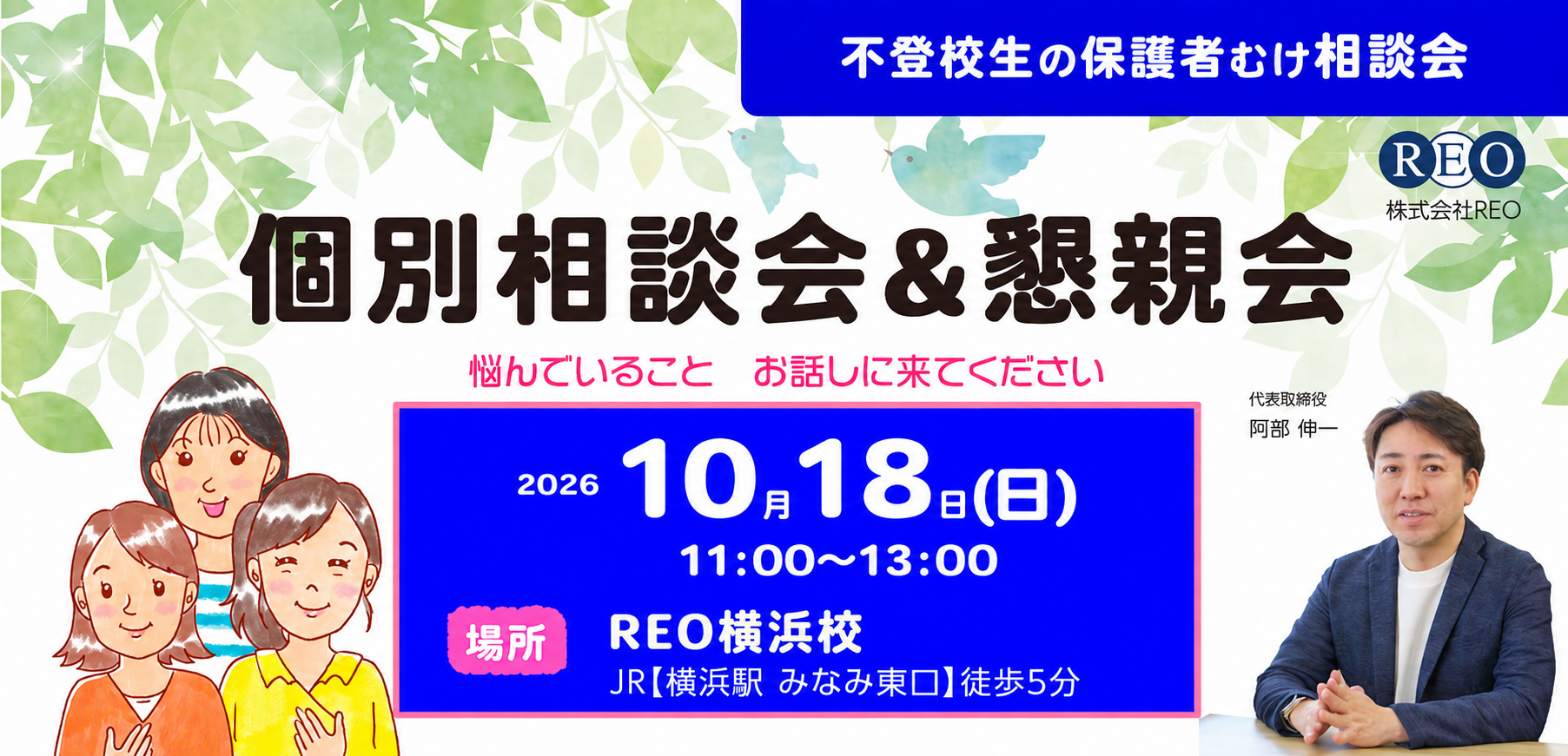 2026年10月18日 不登校生の保護者向け個別相談会＆懇親会 アイキャッチ画像
