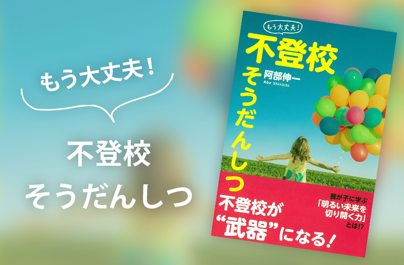「もう大丈夫!」不登校そうだんしつ