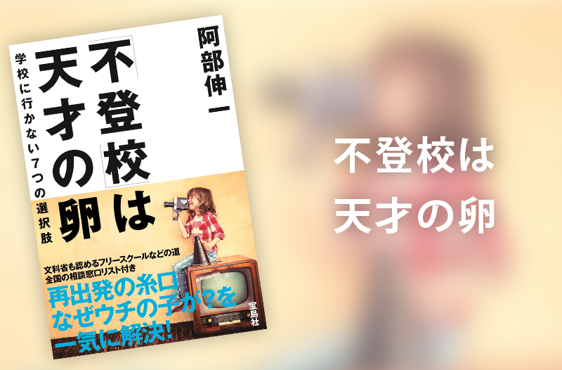 「不登校」は天才の卵