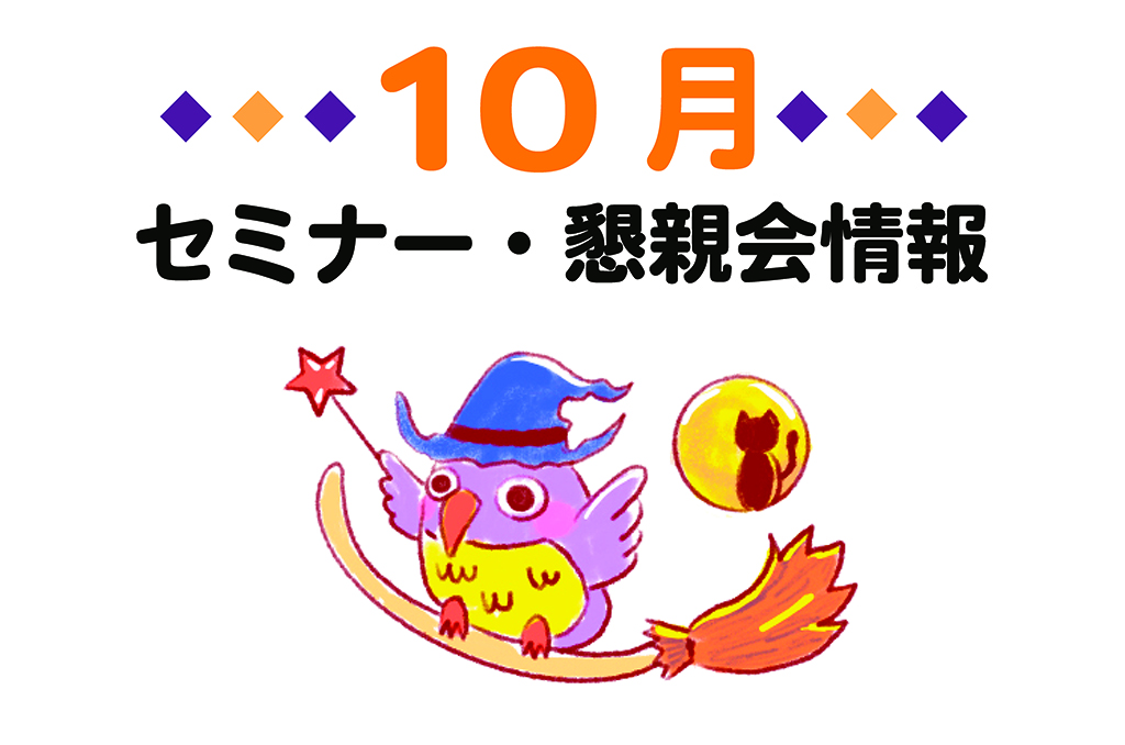 2026年10月セミナー・懇親会情報 アイキャッチ画像
