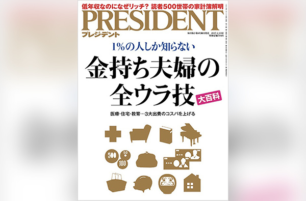 『PRESIDENT』(プレジデント社)