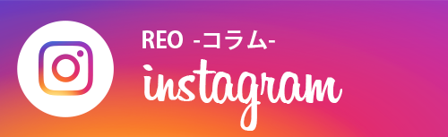 インスタグラム:REO コラム