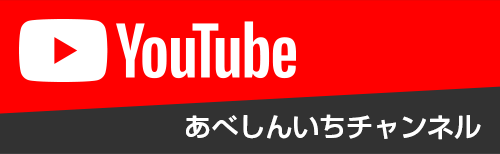 YouTube:あべしんいちチャンネル