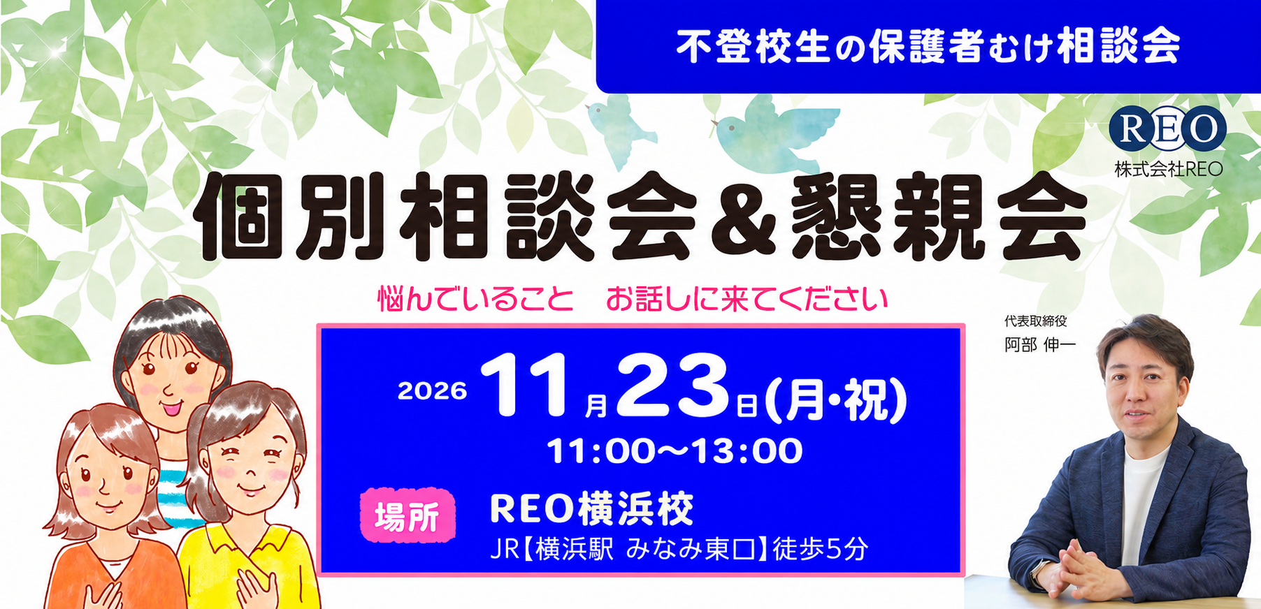 2026年11月23日 不登校生の保護者向け個別相談会&懇親会 アイキャッチ画像