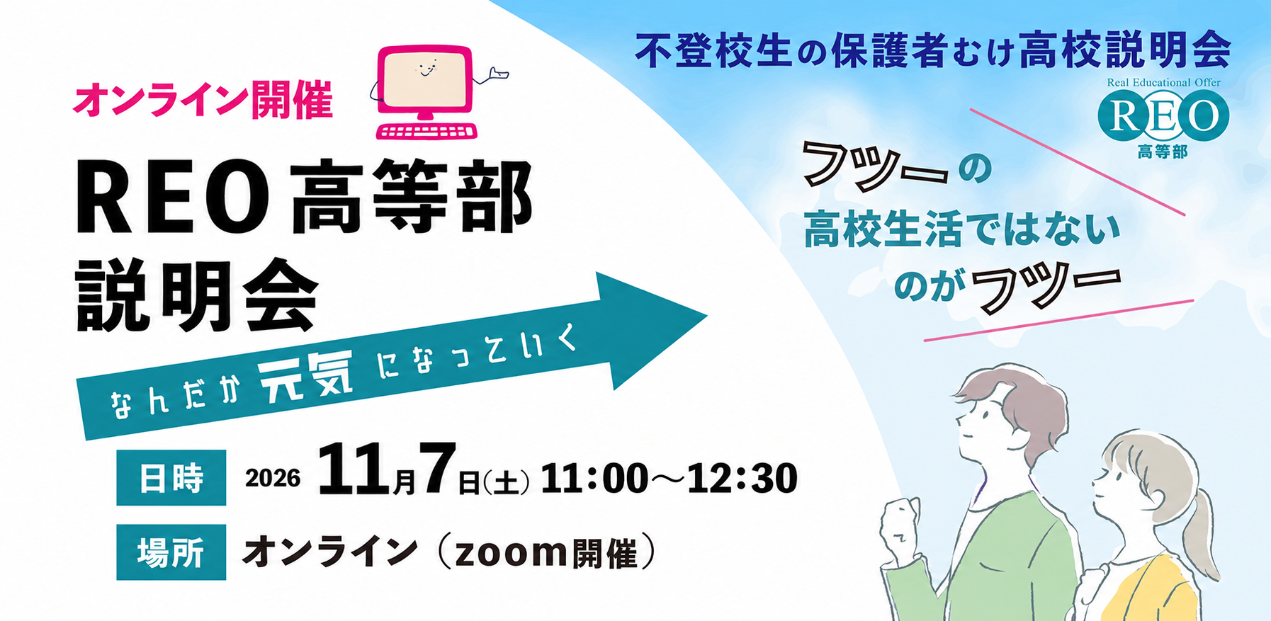 2026年11月7日 不登校の高校進学を考える保護者向けREO高等部説明会 アイキャッチ画像