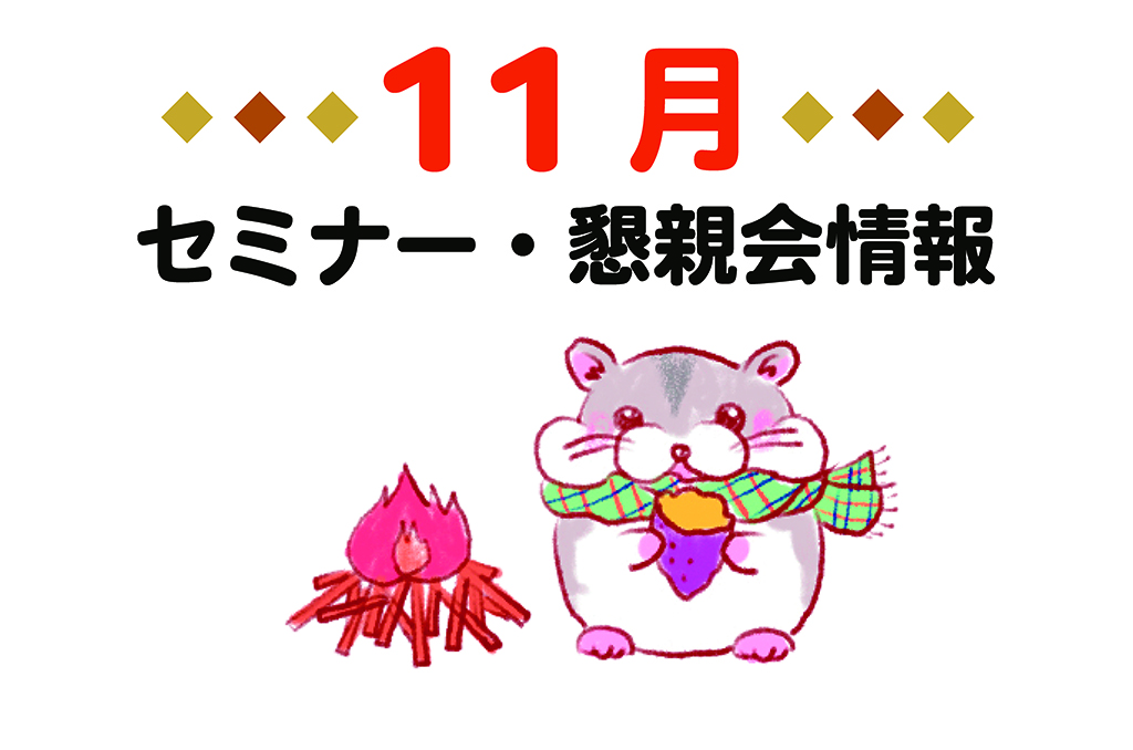 2026年11月セミナー・懇親会情報 アイキャッチ画像