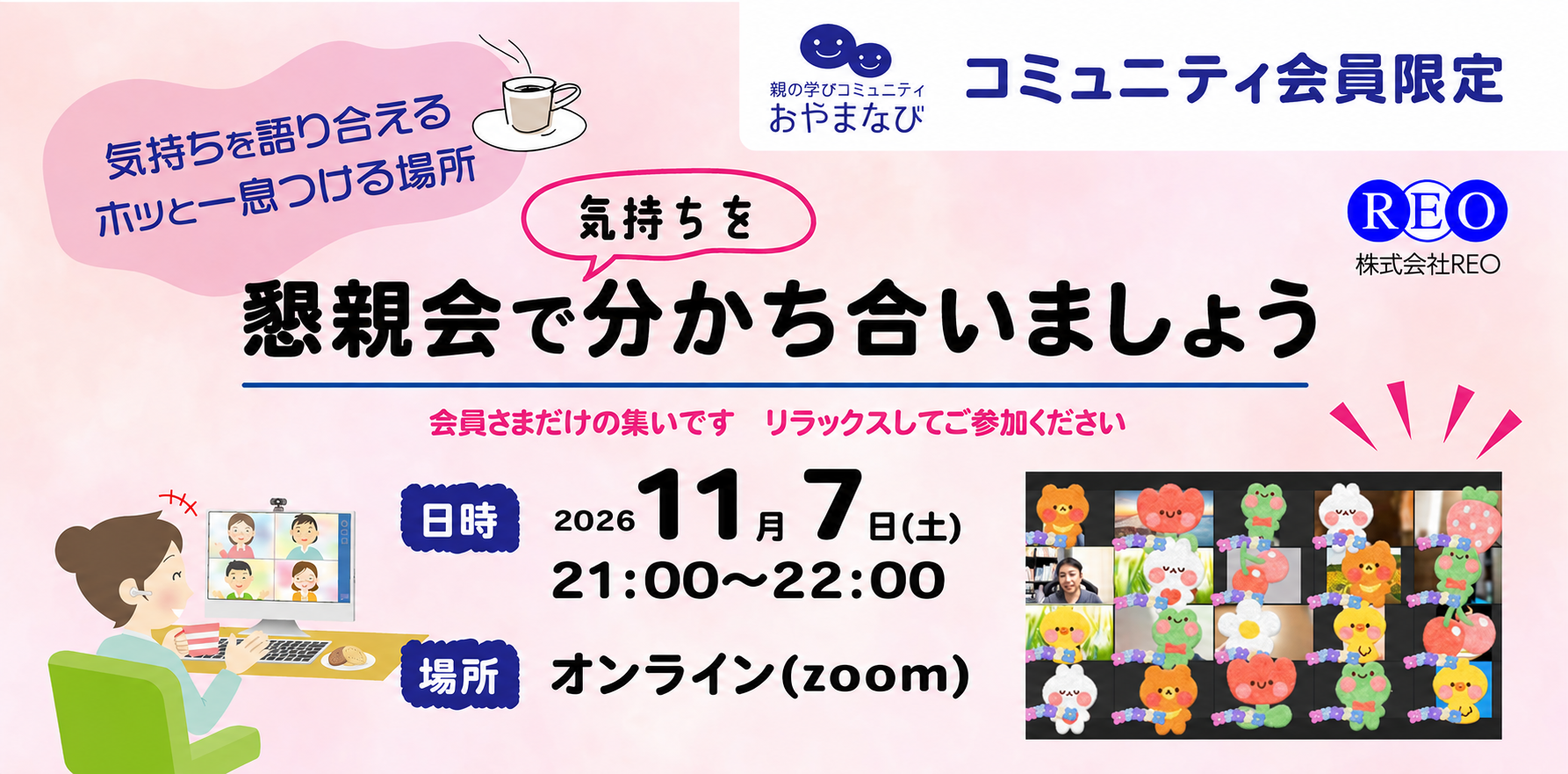 2026年11月7日 不登校生の保護者向けコミュニティ懇親会 アイキャッチ画像