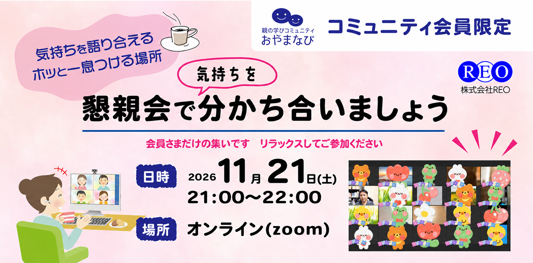 2026年11月21日 不登校生の保護者向けコミュニティ懇親会 アイキャッチ画像